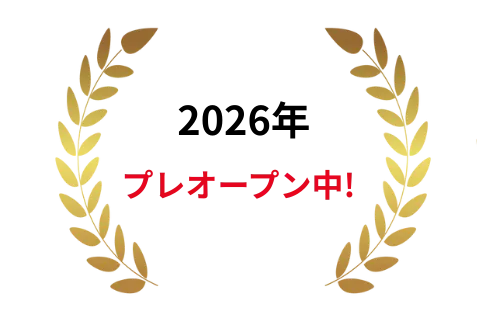 2026年プレオープン中!
