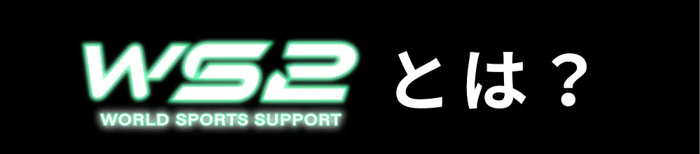 WS2 WORLD SPORTS SUPPORTとは？