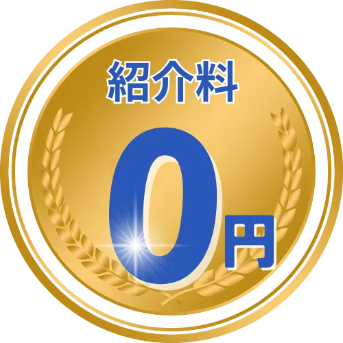 紹介料0円