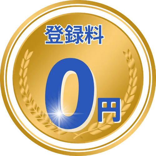 登録料0円