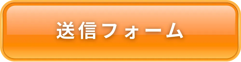 送信フォーム