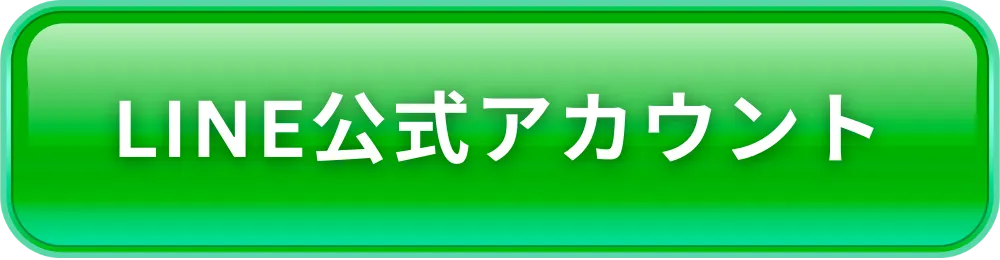 LINE公式アカウント